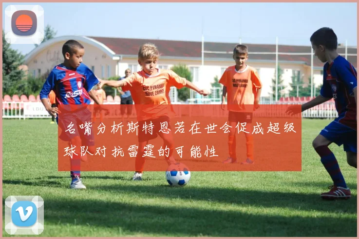 名嘴分析斯特恩若在世会促成超级球队对抗雷霆的可能性