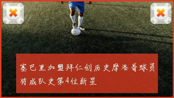 塞巴里加盟拜仁创历史摩洛哥球员将成队史第4位新星