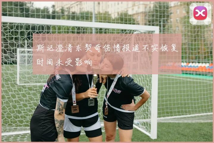 斯记澄清东契奇伤情报道不实恢复时间未受影响