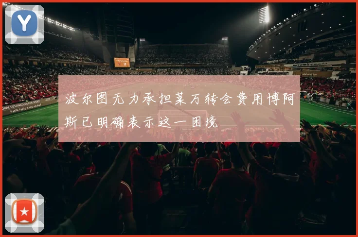 波尔图无力承担莱万转会费用博阿斯已明确表示这一困境