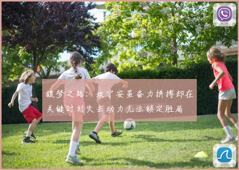 追梦之路：坎宁安虽奋力拼搏却在关键时刻失去动力无法锁定胜局