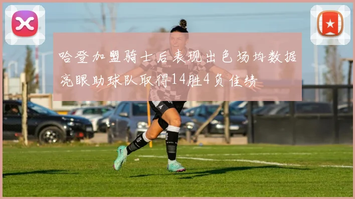 哈登加盟骑士后表现出色场均数据亮眼助球队取得14胜4负佳绩
