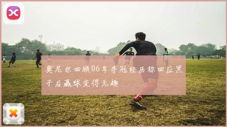 奥尼尔回顾06年夺冠经历称回应黑子后赢球变得无趣
