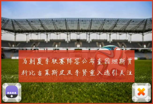 马刺夏季联赛阵容公布奎因坦斯贾科比吉莱斯皮及李贤重入选引关注