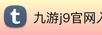 九游j9官网入口在哪里 Logo